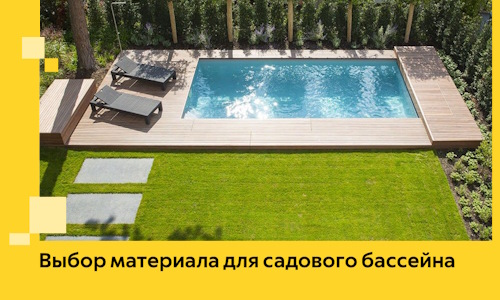 Выбор материала для садового бассейна в Торжке