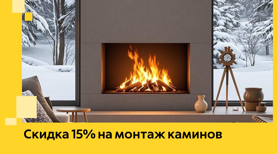 Акция! Скидка 15% на монтаж каминов в Торжке от ЭриданТрж