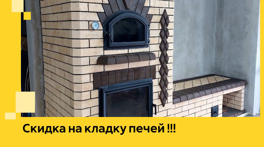 Акция! Выгодное предложение на кладку кирпичных печей от ЭриданТрж